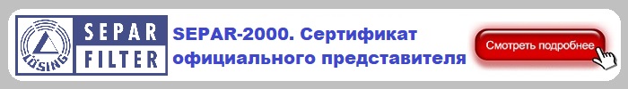 Сертификат СЕПАР2000 Сертификат СЕПАР2000